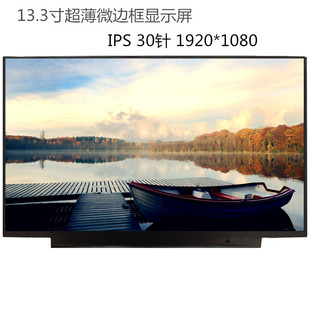 N52 聯(lián)想IdeaPad710S 13ISK液晶屏幕LQ133M1JW15 NV133FHM IPS
