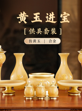 黄玉招财佛前供具套装家用摆件