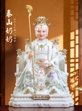 汉白玉泰山奶奶神像家用供奉摆件