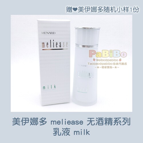 MENARD美伊娜多meliase乳液