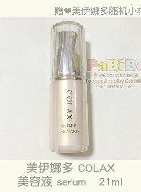 美伊娜多COLAX骨胶原蛋白精华