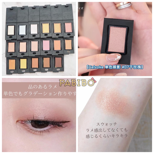 Celvoke单色眼影粉07干玫瑰