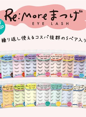 BN日本假睫毛re more一盒5对 自然立体浓密纤长 remore