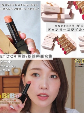 嘉娜宝COFFRET D'OR咖啡豆黑管/粉管唇膏口红 气色保湿润泽BE-242