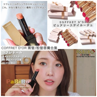 咖啡豆唇膏BE242黑管粉管嘉娜宝