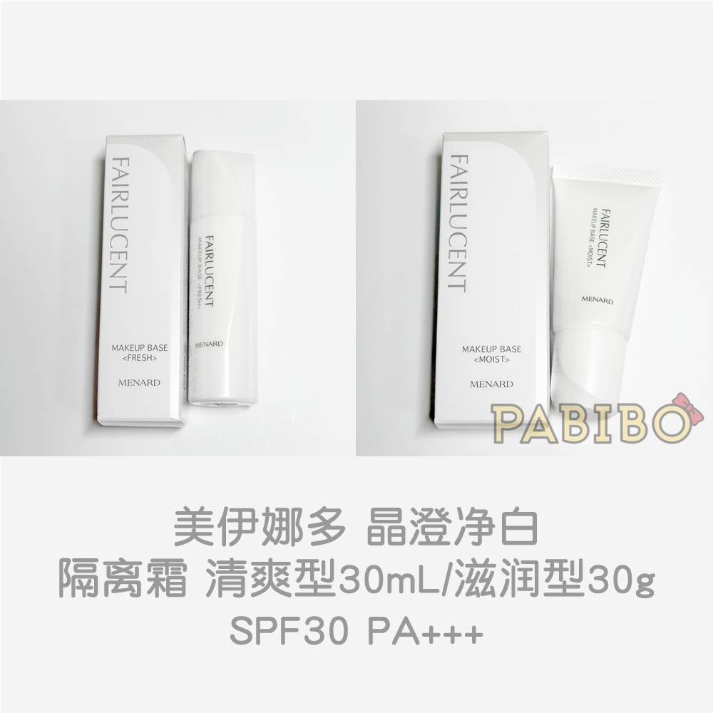 美伊娜多Menard晶澄净白FAIRLUCENT隔离霜 妆前乳精华滋润清爽