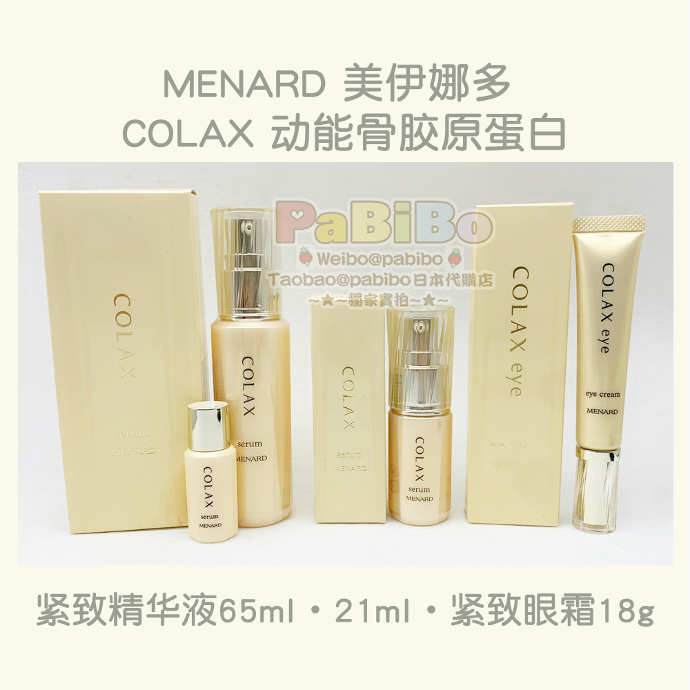 日本版MENARD美伊娜多COLAX动能骨胶原蛋白 紧致精华液/眼霜