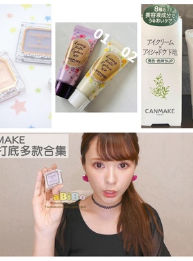 井田CANMAKE眼影打底膏