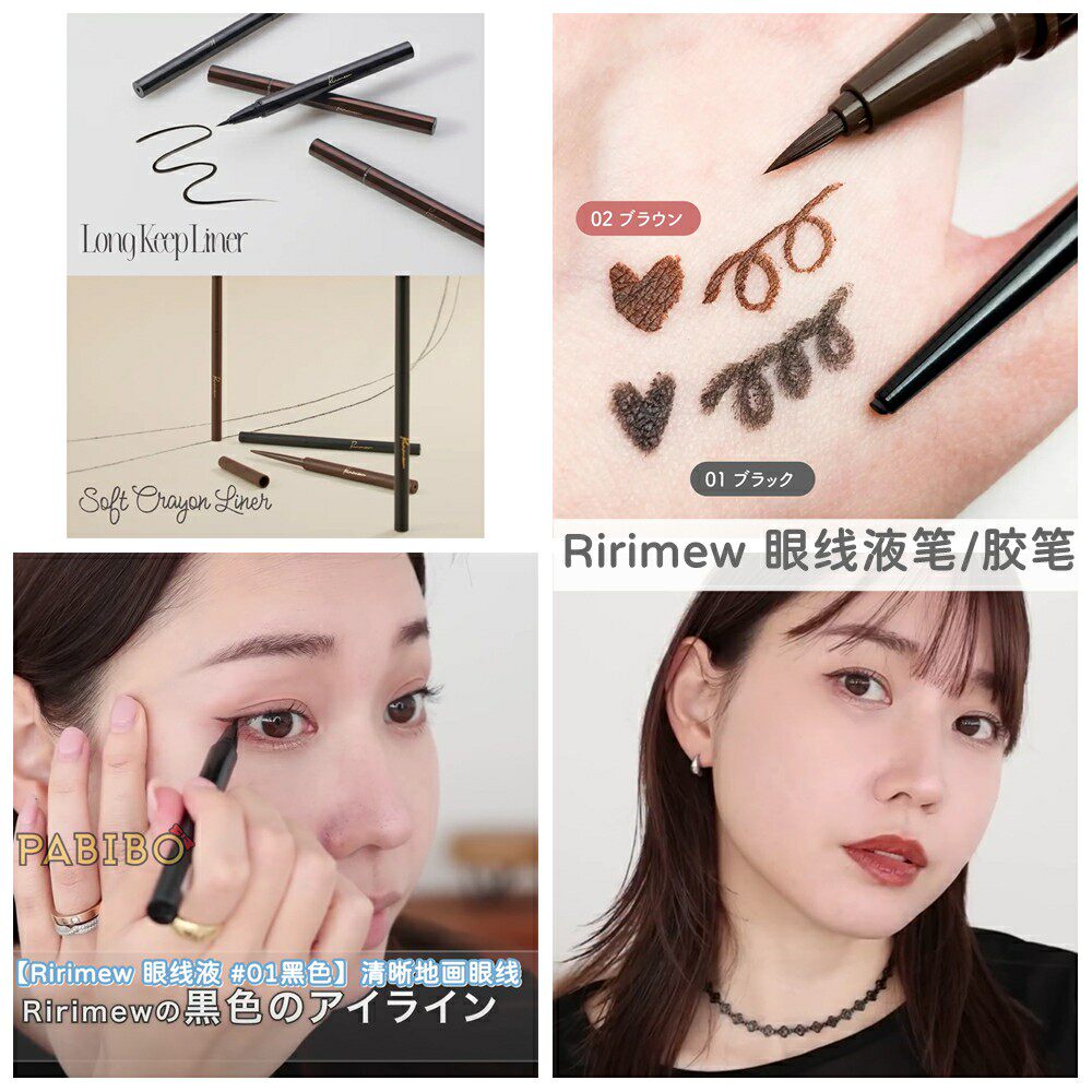日本Ririmew指原莉乃主理 眼线液笔/蜡笔质地胶笔 KAJIERI惠理子