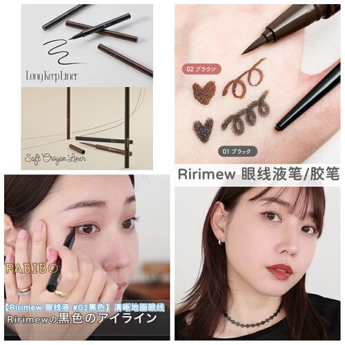 Ririmew眼线液笔/蜡笔质地胶笔