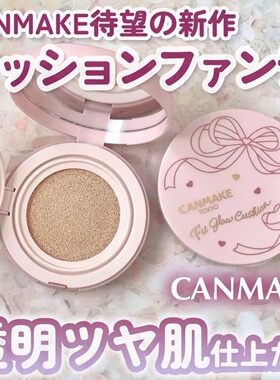 井田CANMAKE气垫粉底液 透明光泽肌滋润水分感 薄膜服帖 砍妹新品
