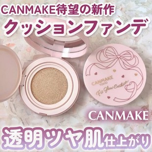 井田CANMAKE气垫粉底液 透明光泽肌滋润水分感 薄膜服帖 砍妹新品