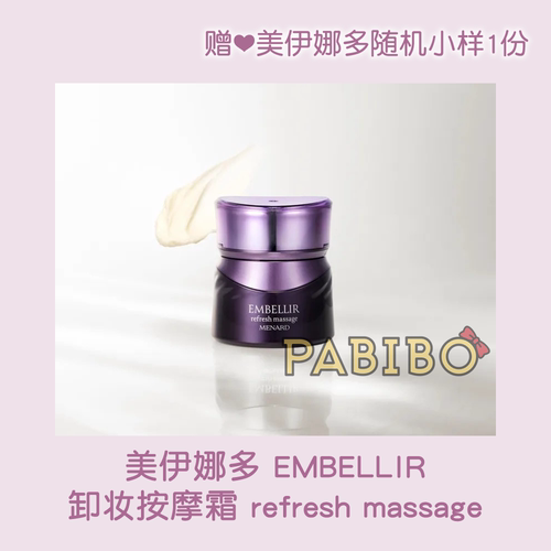 美伊娜多灵芝EMBELLIR卸妆按摩霜