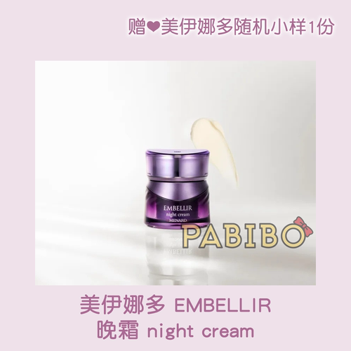 美伊娜多灵芝EMBELLIR晚霜面霜