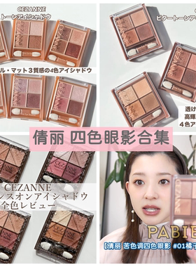 倩丽CEZANNE四色眼影合集