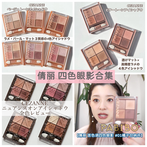 倩丽CEZANNE四色眼影合集