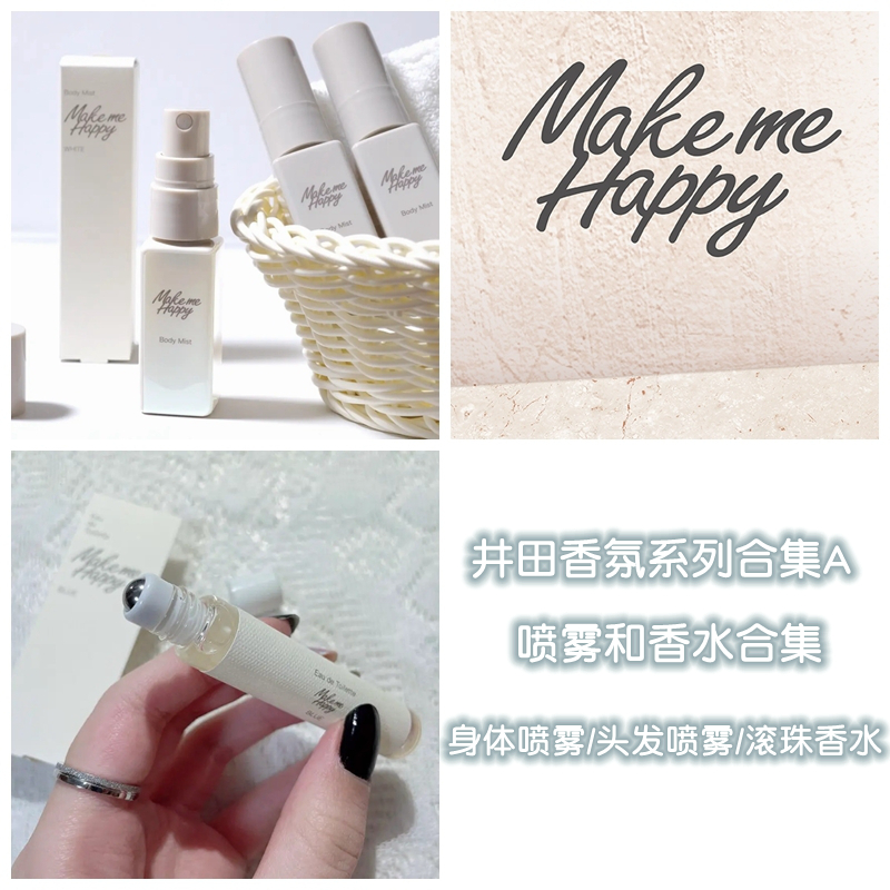 MakeMeHappy喷雾香水滚珠手霜