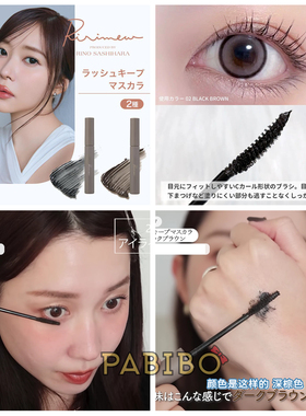 日本Ririmew指原莉乃主理 睫毛膏 纤长卷翘自感细腻 无纤维