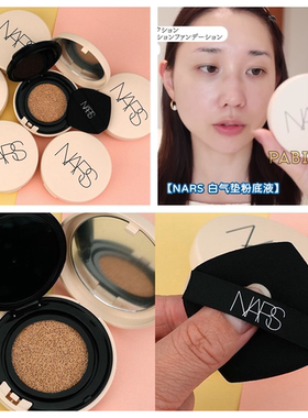 日版纳斯NARS白气垫粉底液 水润细腻白月光干皮适用惠理子KAJIERI