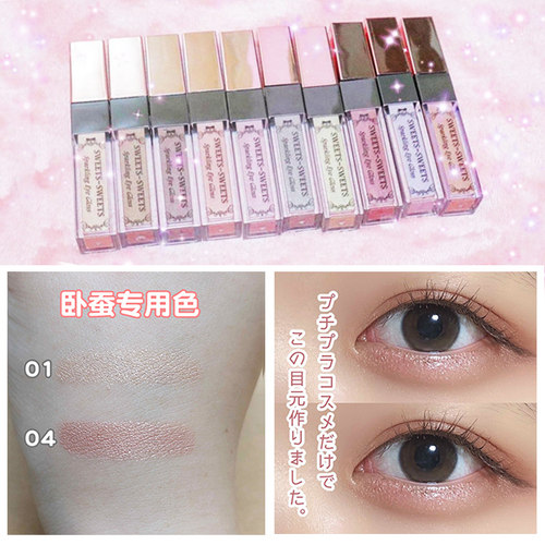 SWEETS-SWEETS液体眼影蜜卧蚕妆