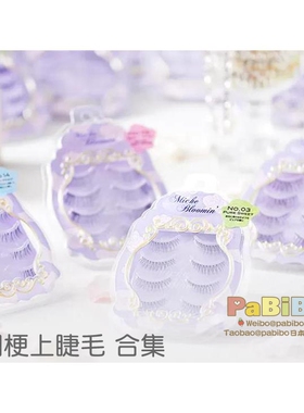 MB纱荣子MICHE日本假睫毛多款透明梗上睫毛 紫盒 自然BLOOMIN