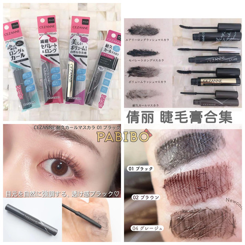 倩诗丽CEZANNE睫毛膏梳子细刷头