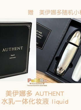 日本版美伊娜多MENARD种子霜系列水乳一体化妆液AUTHENT 水乳液