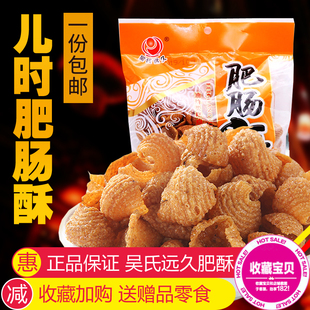 四川特产内江特色零食吴氏远久猫耳朵肥肠酥素食大包212g克包邮