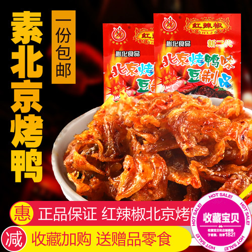 红辣椒北京烤鸭儿时小吃怀旧零食