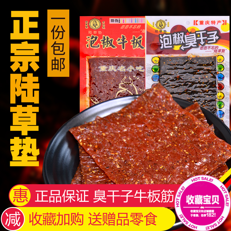 臭干子重庆牛板筋辣条陆草垫