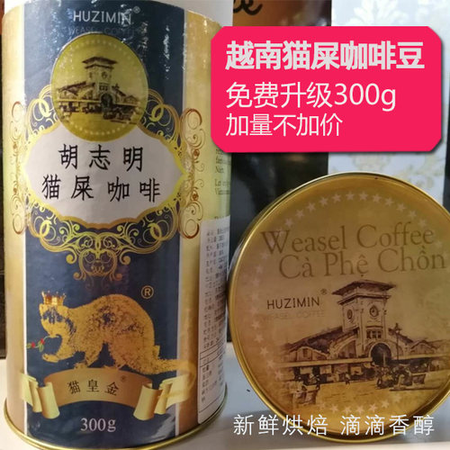 【2罐减10元】现供新鲜越南猫屎咖啡豆罐装进口麝香猫黑咖啡纯咖