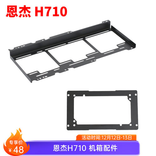 恩杰H710机箱配件电源/风扇支架