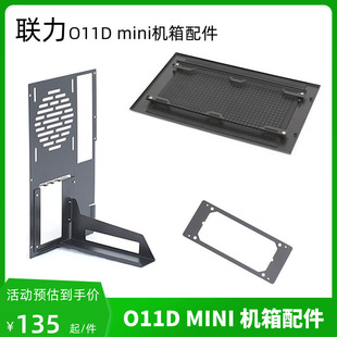 联力包豪斯O11D mini机箱配件显卡竖装电源支架前置风扇散热盖板