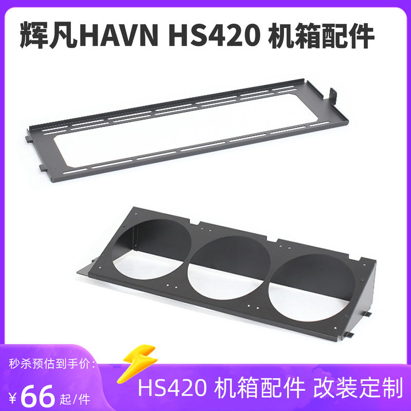 辉凡HAVNHS420机箱配件改装