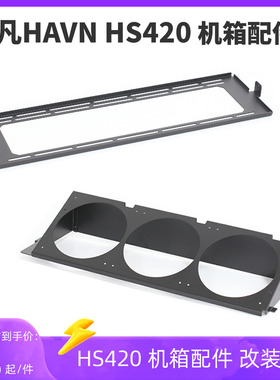 辉凡HAVN HS420机箱配件改装显卡竖装 前置/底部平面斜面风扇支架