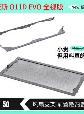 包豪斯O11D 011DMINI EVO EVO全视版前置风扇支架玻璃改装挡板DIY