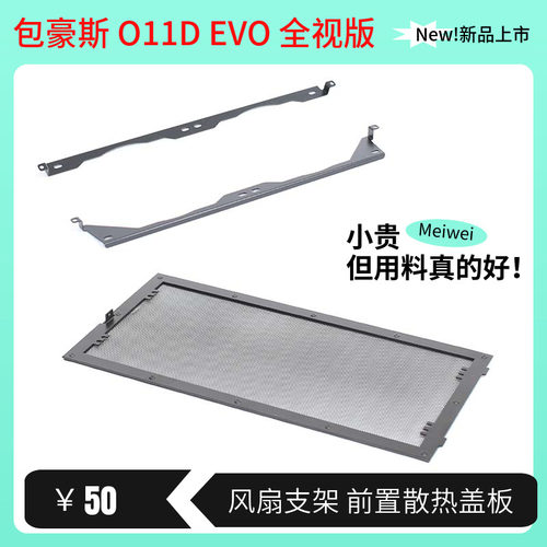 包豪斯前置风扇支架玻璃改装挡板