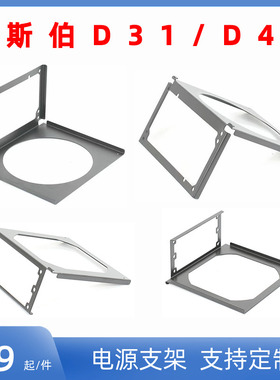乔斯伯D31 SFX电源支架 乔斯伯D41 ATX电源支架D30/D40电源翻转架