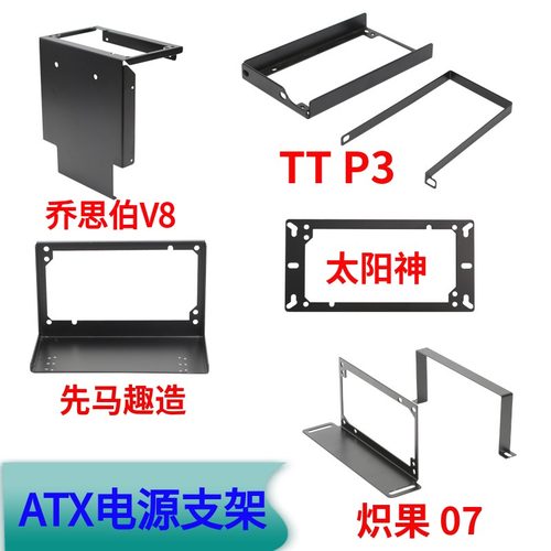 太阳神/乔思伯V8/V9/炽果07/先马趣造/分型工艺ATX电源支架挡板 - 封面