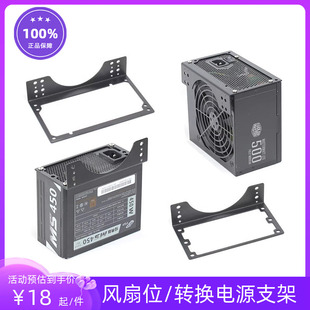 电脑120/140cm风扇位冷排位转换安装ATX电源支架SFX电源支架定制