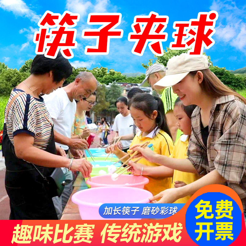 筷子夹球乒乓球运球接力团建拓展活动年会活动趣味运动会游戏道具
