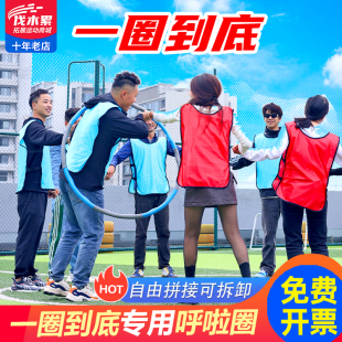 一圈到底可拆卸呼啦圈螃蟹赛跑户外趣味团建互动破冰游戏活动道具