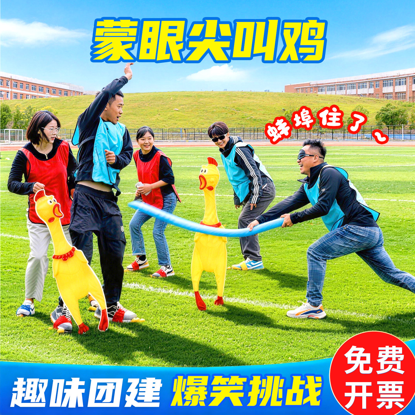尖叫鸡蒙眼打人端午游戏道具踩惨叫鸡互打棒趣味公司团建聚会玩具