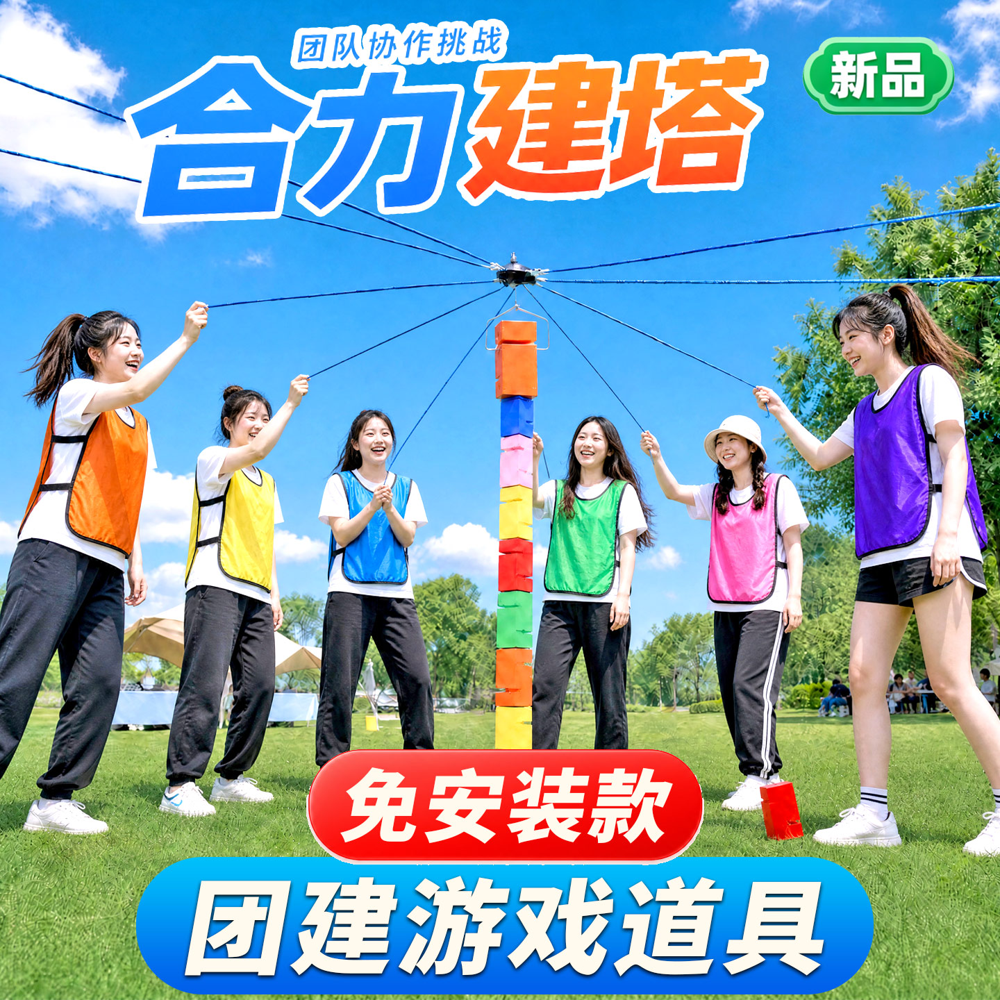 凝心聚力筑高塔爆款协作游戏道具