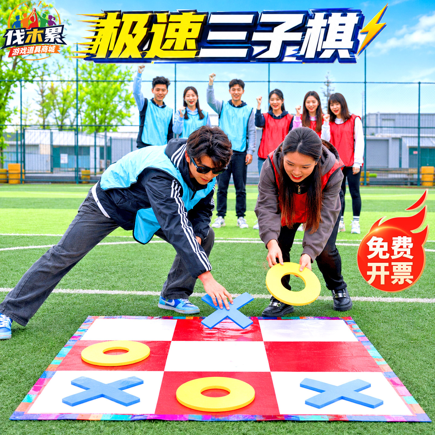极速三子团建游戏井字棋破冰器材