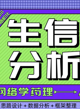 网络药理学视频教程中药网络药理学教程源码pdf 数据挖掘文献解读