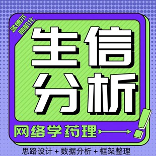 网络药理学视频教程中药网络药理学教程源码pdf 数据挖掘文献解读