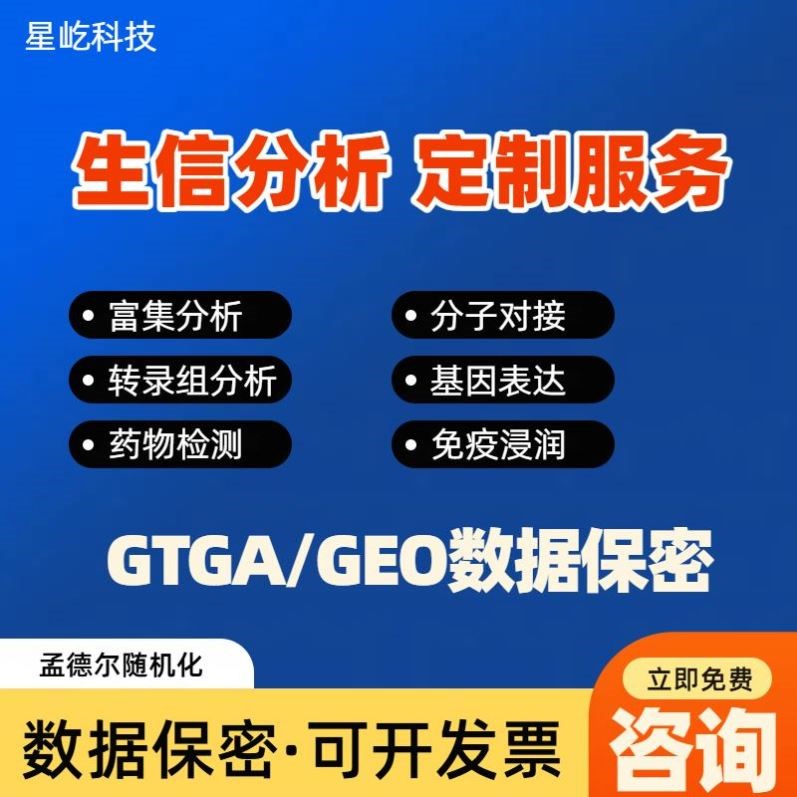 生信分析/科研思路/生物信息服务TCGA/GEO/单细胞/转录组/多组学/
