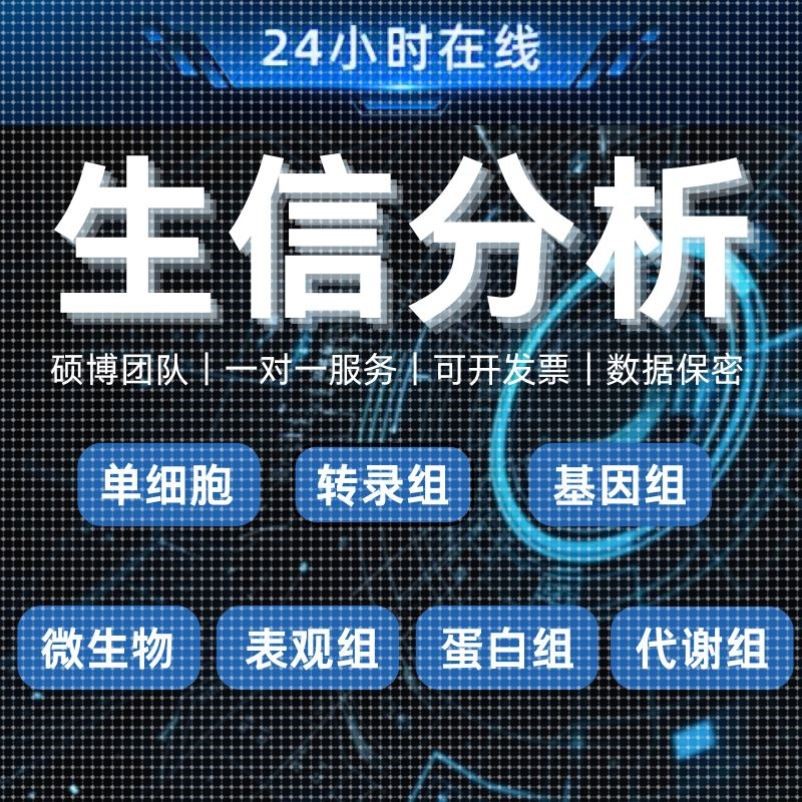 生信分析服务单细胞测序转录组网络药理微生物基因组代谢蛋白表观