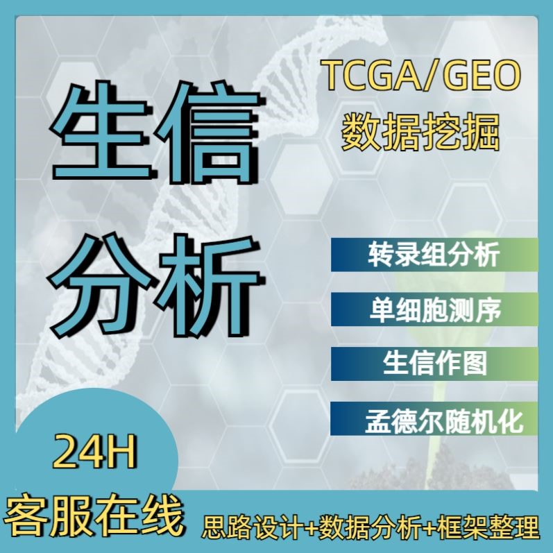 孟德尔+网络药理学2区5+ MR单细胞转录组TCGA/GEO数据挖掘